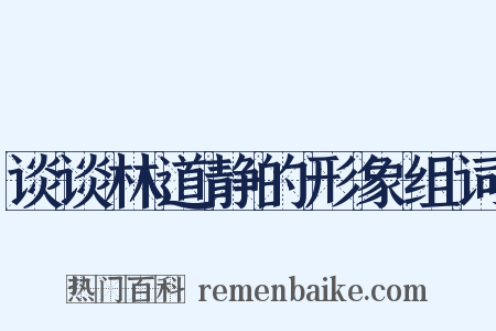 谈谈林道静的形象组词是什么意思的图片